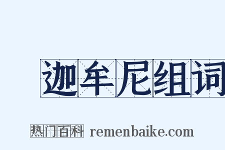 釋迦牟尼组词是什么意思的图片
